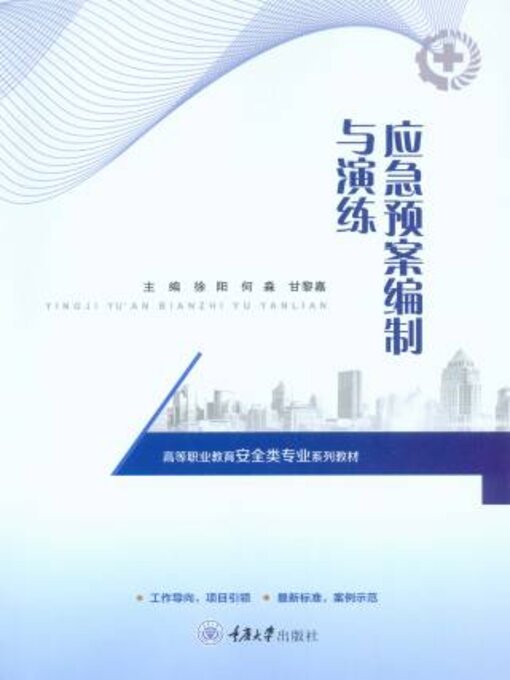 Title details for 应急预案编制与演练 by 徐阳 - Available